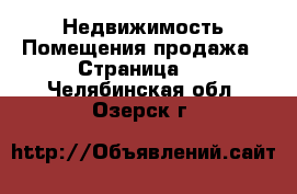 Недвижимость Помещения продажа - Страница 2 . Челябинская обл.,Озерск г.